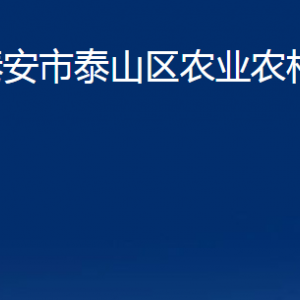 泰安市泰山區(qū)農(nóng)業(yè)農(nóng)村局各部門職責(zé)及聯(lián)系電話