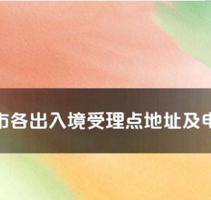 嘉峪關(guān)市各出入境接待大廳辦公地址及聯(lián)系電話(huà)