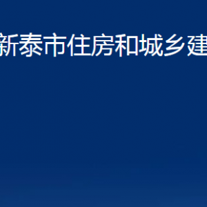 新泰市住房和城鄉(xiāng)建設局各部門對外聯(lián)系電話