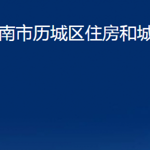 濟南市歷城區(qū)住房和城鄉(xiāng)建設(shè)局各部門職責(zé)及聯(lián)系電話