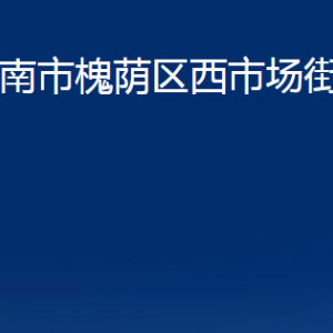 濟南市槐蔭區(qū)西市場街道各部門職責及聯(lián)系電話