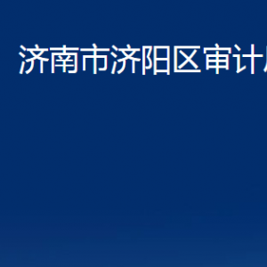 濟南市濟陽區(qū)審計局各部門職責及聯(lián)系電話