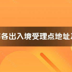 廈門市各出入境接待大廳工作時間及聯(lián)系電話