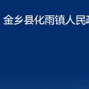 金鄉(xiāng)縣化雨鎮(zhèn)政府各部門職責(zé)及聯(lián)系電話