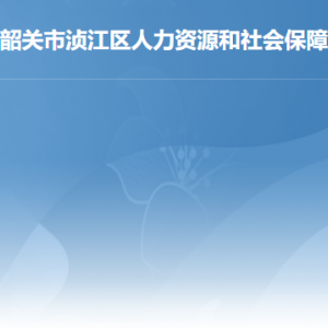 韶關(guān)市湞江區(qū)人力資源和社會保障局各辦事窗咨詢電話及工作時間