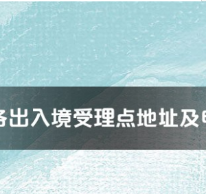 蘇州市各出入境接待大廳工作時間及聯(lián)系電話