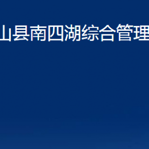 微山縣南四湖綜合管理委員會各部門職責及聯系電話