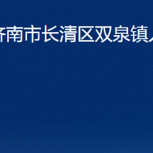 濟(jì)南市長(zhǎng)清區(qū)雙泉鎮(zhèn)政府便民服務(wù)中心對(duì)外聯(lián)系電話