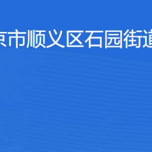 北京市順義區(qū)石園街道辦事處各部門工作時間及聯(lián)系電話