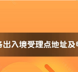 鄂州市公安局出入境管理支隊(duì)辦證大廳工作時間及聯(lián)系電話