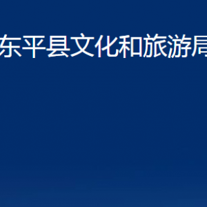 東平縣文化和旅游局各部門職責及聯系電話