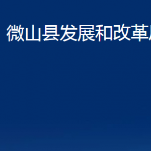 微山縣發(fā)展和改革局各部門職責及聯(lián)系電話