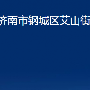 濟南市鋼城區(qū)艾山街道便民服務中心對外聯(lián)系電話