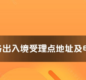 無錫市各出入境接待大廳工作時(shí)間及聯(lián)系電話