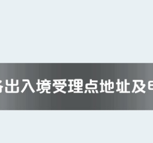 益陽市各出入境接待大廳工作時間及聯(lián)系電話