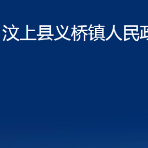 汶上縣義橋鎮(zhèn)政府各部門(mén)職責(zé)及聯(lián)系電話