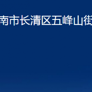 濟(jì)南市長清區(qū)五峰山街道便民服務(wù)中心對(duì)外聯(lián)系電話