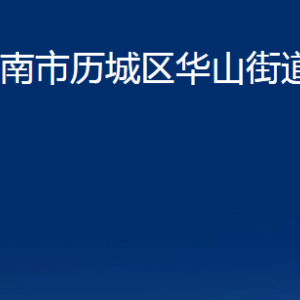 濟南市歷城區(qū)華山街道便民服務(wù)中心對外聯(lián)系電話