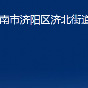 濟(jì)南市濟(jì)陽區(qū)濟(jì)北街道便民服務(wù)中心對外聯(lián)系電話