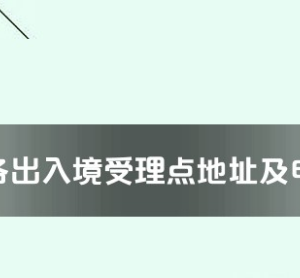 隨州市各出入境接待大廳工作時(shí)間及聯(lián)系電話