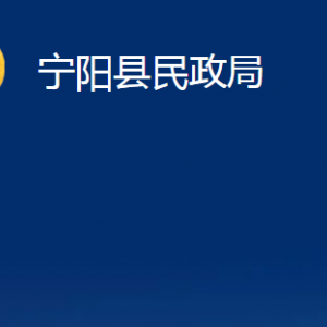 寧陽縣民政局各部門職責(zé)及對(duì)外聯(lián)系電話