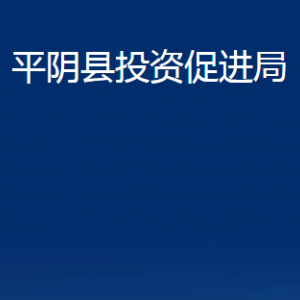 平陰縣投資促進(jìn)局各部門職責(zé)及聯(lián)系電話