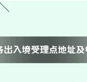 安陽(yáng)市各出入境接待大廳工作時(shí)間及聯(lián)系電話(huà)