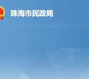 珠海市民政局各辦事窗口工作時間及聯(lián)系電話