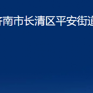 濟(jì)南市長(zhǎng)清區(qū)平安街道便民服務(wù)中心對(duì)外聯(lián)系電話