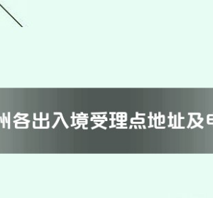 黔東南州各出入境接待大廳工作時間及聯(lián)系電話