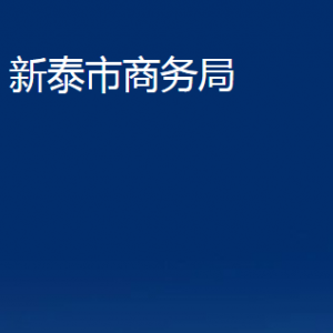 新泰市商務(wù)局各部門對外聯(lián)系電話