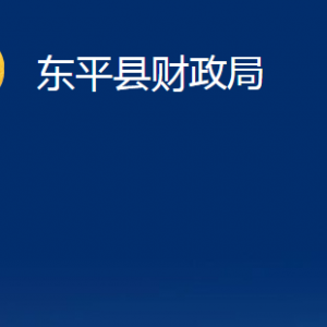 東平縣財(cái)政局各部門職責(zé)及對外聯(lián)系電話