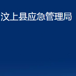 汶上縣應急管理局各部門職責及聯(lián)系電話