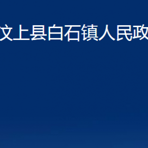 汶上縣白石鎮(zhèn)政府各部門職責及聯(lián)系電話