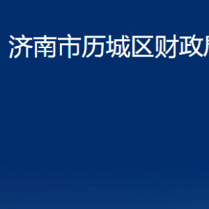 濟(jì)南市歷城區(qū)財政局各部門對外聯(lián)系電話