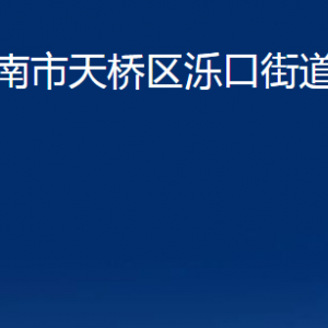 濟(jì)南市天橋區(qū)濼口街道便民服務(wù)中心對外聯(lián)系電話