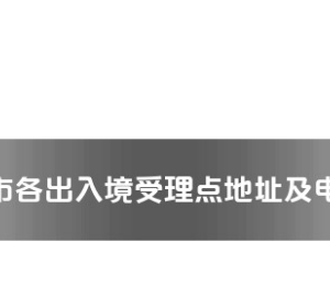 駐馬店市各出入境接待大廳工作時(shí)間及聯(lián)系電話