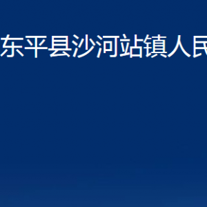 東平縣沙河站鎮(zhèn)政府便民服務中心對外聯(lián)系電話及地址