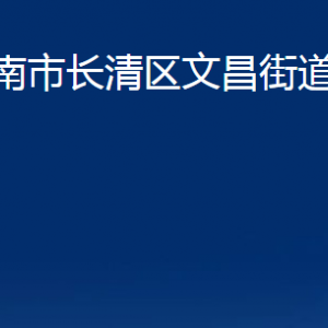 濟(jì)南市長(zhǎng)清區(qū)文昌街道各部門職責(zé)及聯(lián)系電話