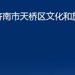 濟(jì)南市天橋區(qū)文化和旅游局各部門(mén)職責(zé)及聯(lián)系電話(huà)