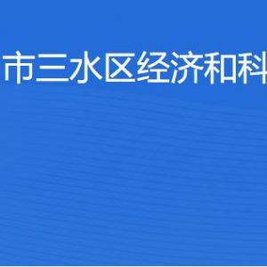 佛山市三水區(qū)經濟和科技促進局各辦事窗口咨詢電話