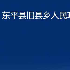 東平縣舊縣鄉(xiāng)政府便民服務(wù)中心對外聯(lián)系電話及地址