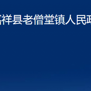 嘉祥縣仲山鎮(zhèn)政府各部門職責及聯(lián)系電話