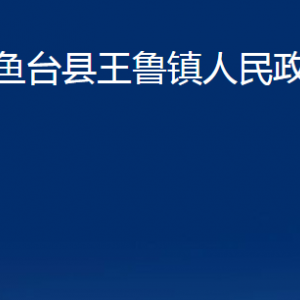 魚(yú)臺(tái)縣王魯鎮(zhèn)政府各部門(mén)職責(zé)及聯(lián)系電話