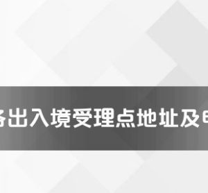 荊州市各出入境接待大廳工作時(shí)間及聯(lián)系電話