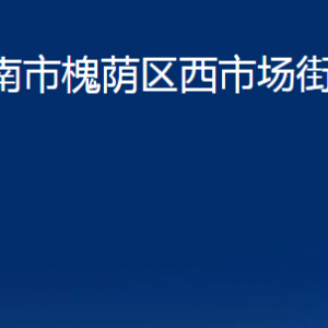 濟南市槐蔭區(qū)西市場街道便民服務(wù)中心對外聯(lián)系電話