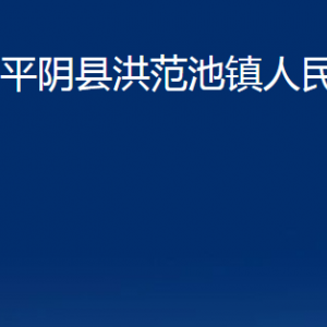 平陰縣洪范池鎮(zhèn)政府各部門(mén)職責(zé)及聯(lián)系電話