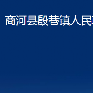 商河縣殷巷鎮(zhèn)政府便民服務中心對外聯(lián)系電話