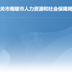 南雄市人力資源和社會(huì)保障局各辦事窗口工作時(shí)間及聯(lián)系電話(huà)