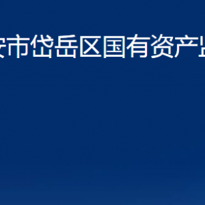 泰安市岱岳區(qū)國有資產(chǎn)監(jiān)督管理局各部門職責及聯(lián)系電話